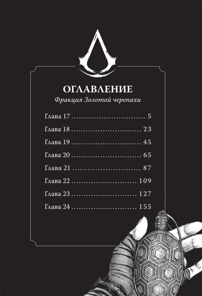 Assassins Creed. Династия. Том 3